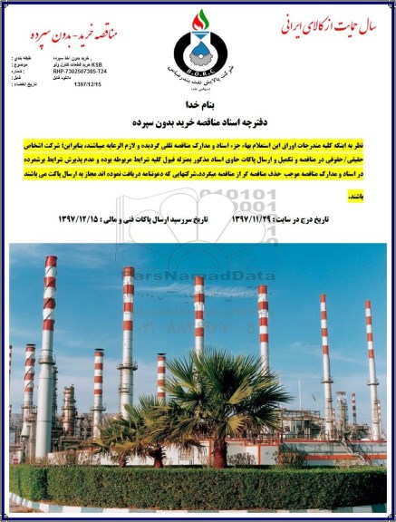 مناقصه,مناقصه خرید قطعات کنترل ولو