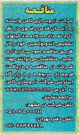 مناقصه ,مناقصه کیتهای تشخیص اندوتوکسین 