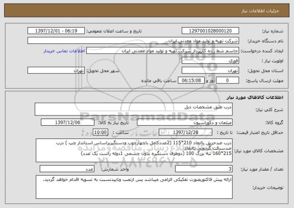 استعلام درب طبق مشخصات ذیل