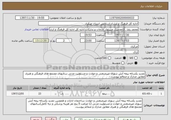 استعلام تمدید یکساله بیمه آتش سوزی غیرصنعتی و حوادث و مسئولیت مدنی سالنهای مجتمع های فرهنگی و هنری مطابق مدارک و ضمائم پیوست.