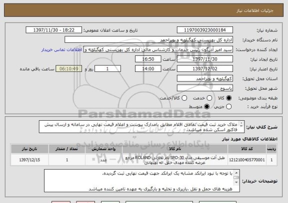 استعلام ملاک خرید ثبت قیمت تمامی اقلام مطابق بامدارک پیوست و اعلام قیمت نهایی در سامانه و ارسال پیش فاکتور اسکن شده میباشد.


