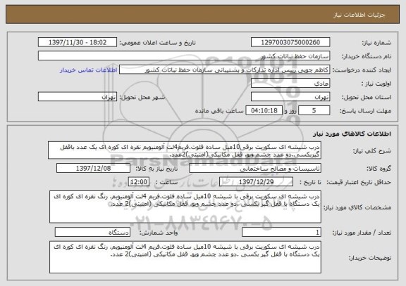 استعلام درب شیشه ای سکوریت برقی10میل ساده فلوت.فریم4لت آلومنیویم نقره ای کوره ای یک عدد باقفل گیربکسی.دو عدد چشم ویو. قفل مکانیکی(امنیتی)2عدد.