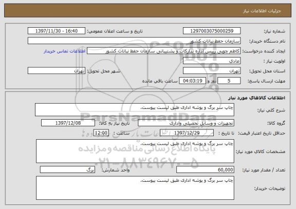 استعلام چاپ سر برگ و پوشه اداری طبق لیست پیوست.

