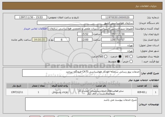 استعلام خدمات بروز رسانی سامانه خودکار هواشناسی CATI فرودگاه بیرجند