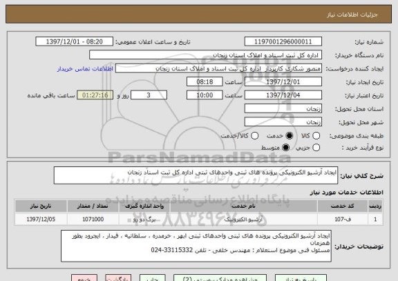 استعلام ایجاد آرشیو الکترونیکی پرونده های ثبتی واحدهای ثبتی اداره کل ثبت اسناد زنجان