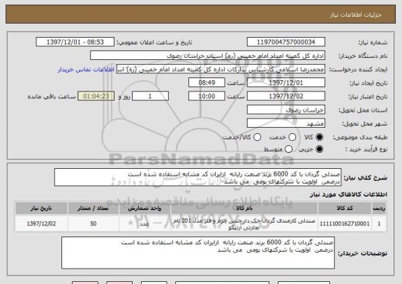 استعلام صندلی گردان با کد 6000 برند صنعت رایانه  ازایران کد مشابه استفاده شده است 
درضمن  اولویت با شرکتهای بومی  می باشد 