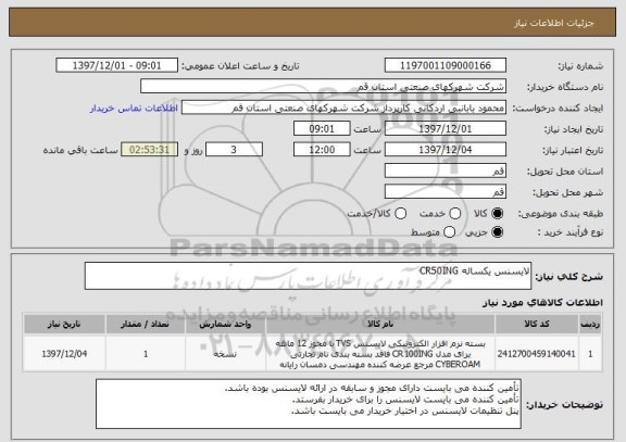 استعلام لایسنس یکساله CR50ING 