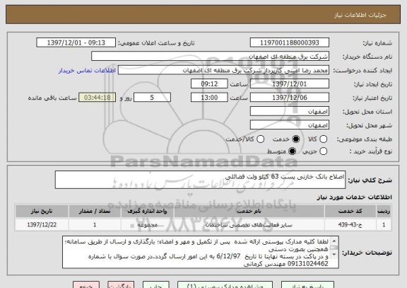 استعلام اصلاح بانک خازنی پست 63 کیلو ولت فضائلی