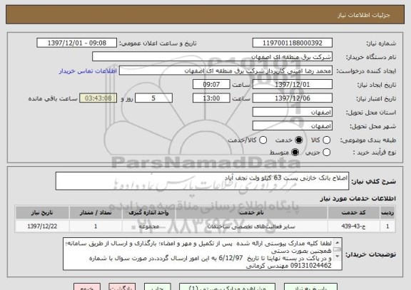 استعلام اصلاح بانک خازنی پست 63 کیلو ولت نجف آباد