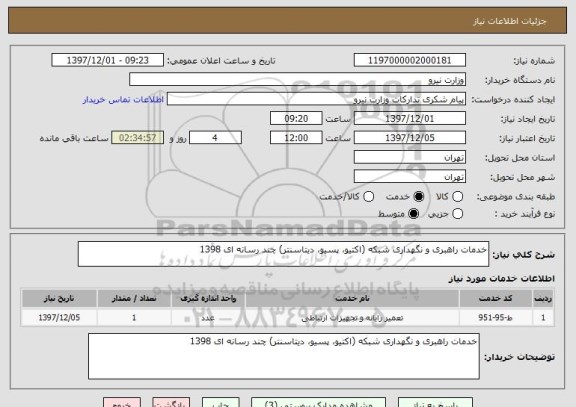 استعلام خدمات راهبری و نگهداری شبکه (اکتیو، پسیو، دیتاسنتر) چند رسانه ای 1398