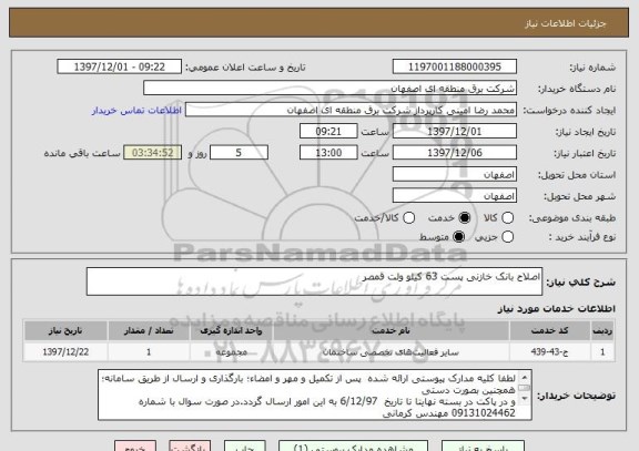 استعلام اصلاح بانک خازنی پست 63 کیلو ولت قمصر