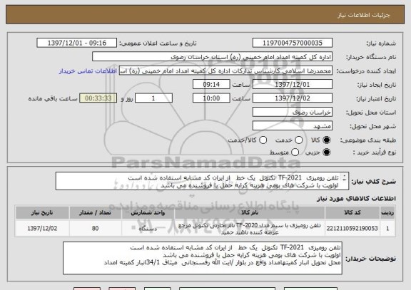 استعلام تلفن رومیزی  TF-2021 تکنوتل  یک خط   از ایران کد مشابه استفاده شده است 
اولویت با شرکت های بومی هزینه کرایه حمل با فروشنده می باشد 

