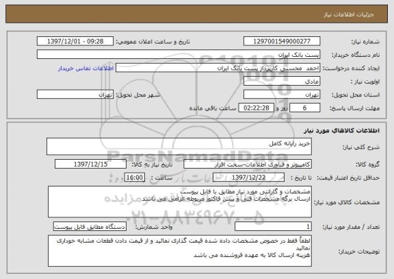 استعلام خرید رایانه کامل