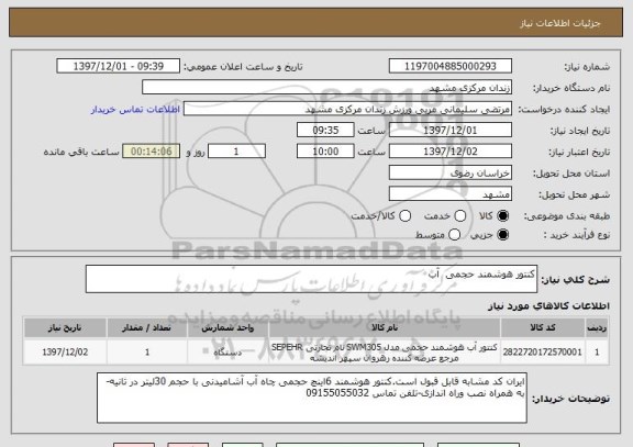استعلام کنتور هوشمند حجمی  آب