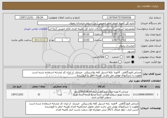 استعلام صندلی فرودگاهی  4نفره  پایه استیل کفه پلاستیکی  حیدری  از ایران کد مشابه استفاده شده است 
اولویت با شرکتهای بومی می باشد  هزینه حمل با فروشنده 