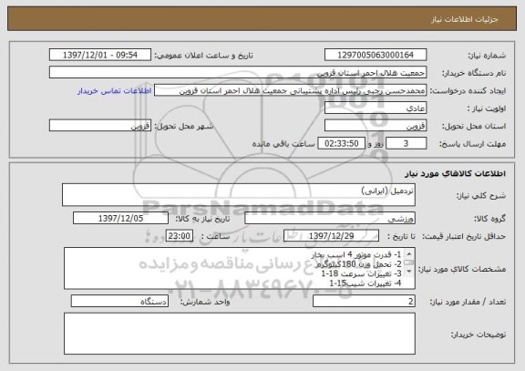 استعلام تردمیل (ایرانی)