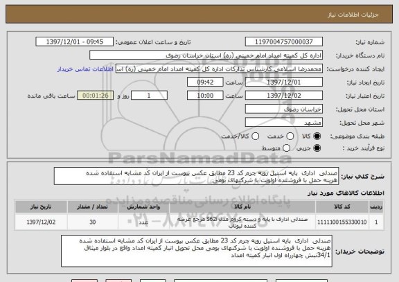 استعلام صندلی  اداری  پایه استیل رویه چرم کد 23 مطابق عکس پیوست از ایران کد مشابه استفاده شده 
هزینه حمل با فروشنده اولویت با شرکتهای بومی 