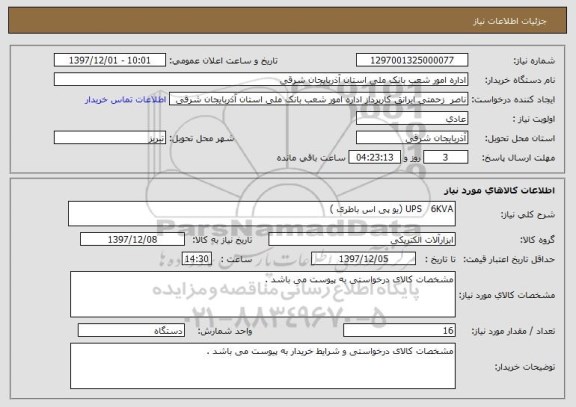 استعلام UPS   6KVA (یو پی اس باطری )