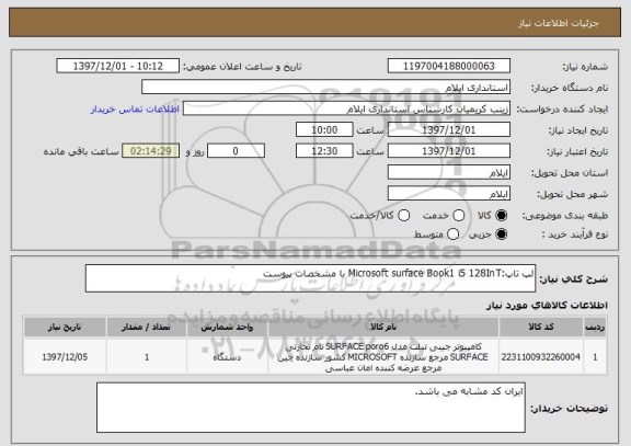 استعلام لپ تاپ:Microsoft surface Book1 i5 128InT با مشخصات پیوست