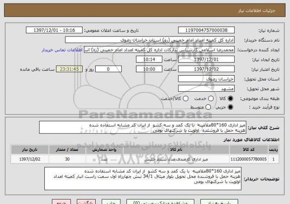 استعلام میز اداری 160*80ملامینه  با یک کمد و سه کشو  از ایران کد مشابه استفاده شده 
هزینه حمل با فروشنده  اولویت با شرکتهای بومی 