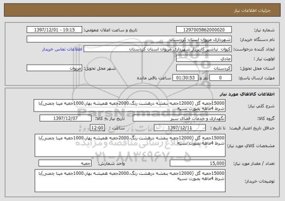 استعلام 15000جعبه گل (12000جعبه بنفشه درهشت رنگ،2000جعبه همیشه بهار،1000جعبه مینا چمنی)با شرط 4ماهه بصورت نسیه 