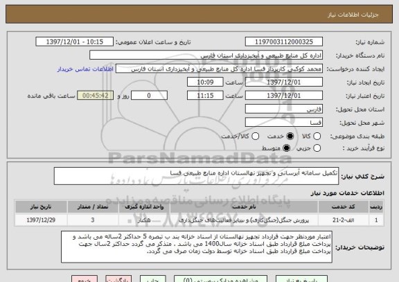 استعلام تکمیل سامانه آبرسانی و تجهیز نهالستان اداره منابع طبیعی فسا 