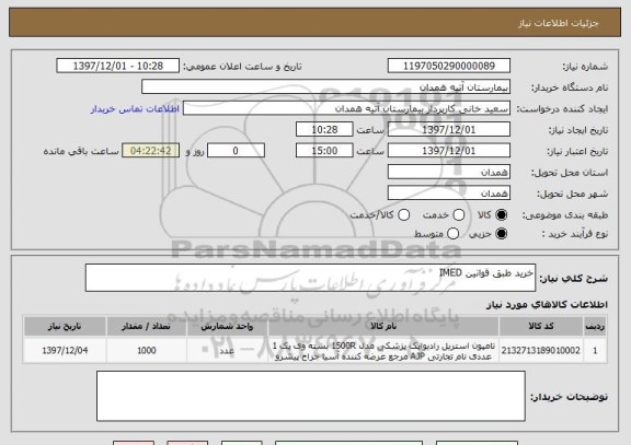 استعلام خرید طبق قوانین IMED