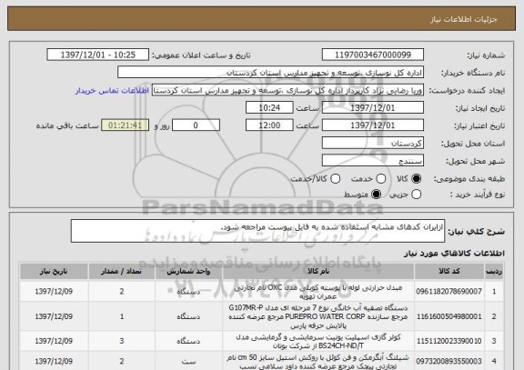 استعلام ازایران کدهای مشابه استفاده شده به فایل پیوست مراجعه شود.
