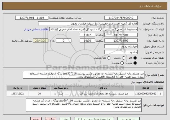 استعلام میز عسلی پایه استیل رویه شیشه ای مطابق عکس پیوست 110*50فقط بزرگه ازایرانکد مشابه استفاده شده است هزینه حمل با فروشنده اولویت با شرکتهای بومی 