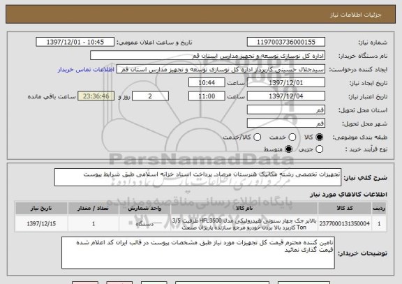 استعلام تجهیزات تخصصی رشته مکانیک هنرستان مرصادـ پرداخت اسناد خزانه اسلامی طبق شرایط پیوست