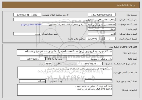 استعلام دستگاه اولتراسوند فیزیوتراپی ایرانی ادستگاه-دستگاه تحریک الکتریکی چند کاره ایرانی ادستگاه