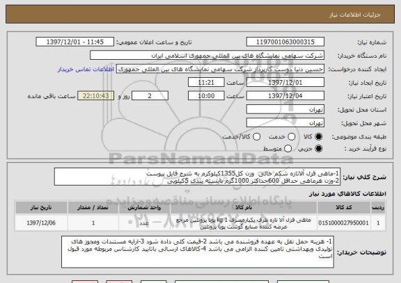 استعلام 1-ماهی قزل آلاتازه شکم خالی  وزن کل1355کیلوکرم به شرح فایل پیوست
2-وزن هرماهی حداقل 600حداکثر 1000گرم بابسته بندی 5کیلویی 