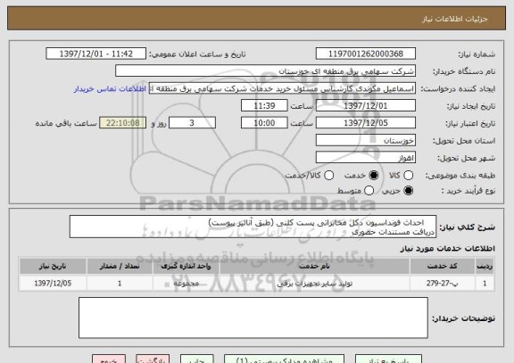 استعلام     احداث فونداسیون دکل مخابراتی پست کلنی (طبق آنالیز پیوست)
دریافت مستندات حضوری