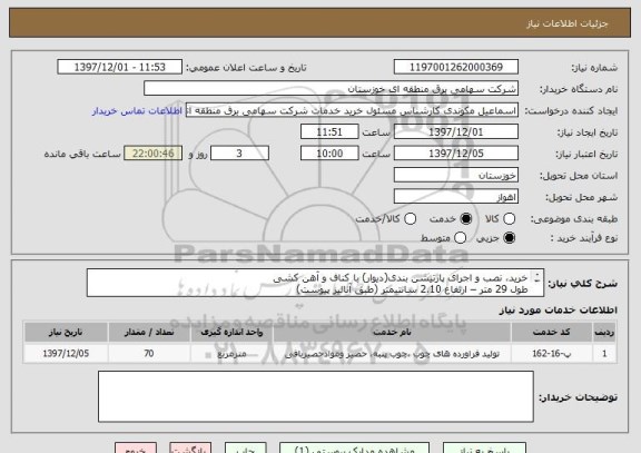 استعلام خرید، نصب و اجرای پارتیشن بندی(دیوار) با کناف و آهن کشی 
طول 29 متر – ارتفاع 2.10 سانتیمتر (طبق آنالیز پیوست)
