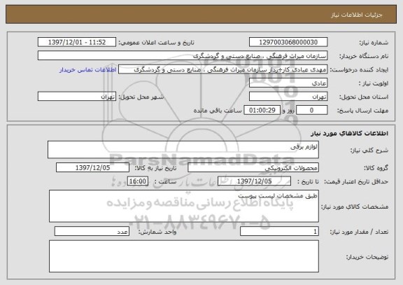 استعلام لوازم برقی