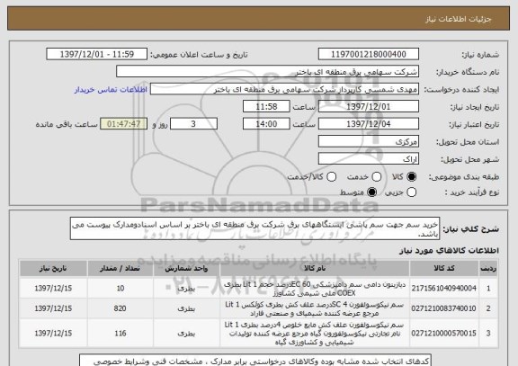 استعلام خرید سم جهت سم پاشی ایستگاههای برق شرکت برق منطقه ای باختر بر اساس اسنادومدارک پیوست می باشد.