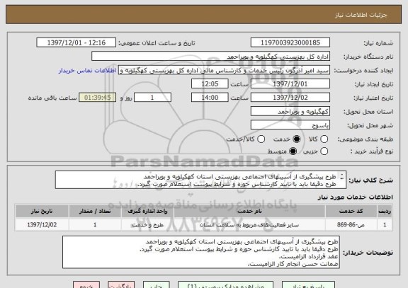 استعلام طرح پیشگیری از آسیبهای اجتماعی بهزیستی استان کهکیلویه و بویراحمد
طرح دقیقا باید با تایید کارشناس حوزه و شرایط پیوست استعلام صورت گیرد.

