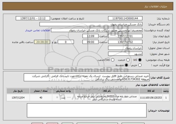 استعلام خرید صندلی رستورانی طبق فایل پیوست  ارسال یک نمونه ازکالاجهت تاییدبانک الزامی -گارانتی شرکت مربوطه 05131734302ابوالحسنی رنگ زرشکی 