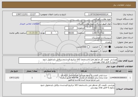 استعلام ورزشی  قیمت کل مدنظر می باشدضمنا کالا درتاریخ قیدشده درفایل بایدتحویل شود
رجوع به فایل های پیوستی