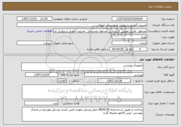 استعلام تجهیزات ورزشی