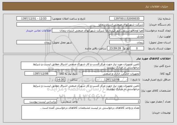 استعلام تامین تجهیزات مورد نیاز جهت مرکز کسب و کار شهرک صنعتی اشراق مطابق لیست و شرایط درخواستی در مدارک پیوست