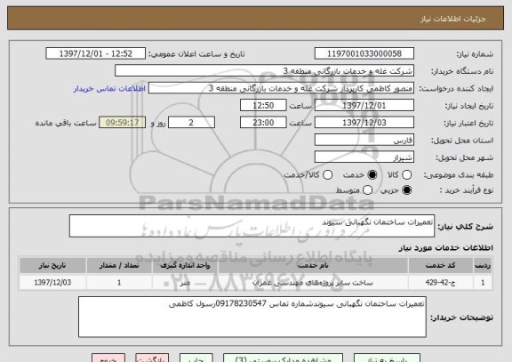 استعلام تعمیرات ساختمان نگهبانی سیوند