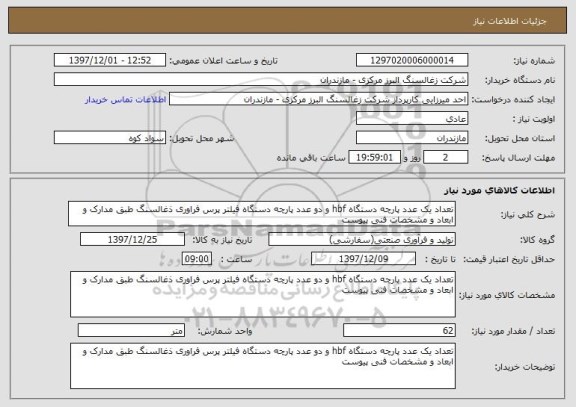 استعلام تعداد یک عدد پارچه دستگاه hbf و دو عدد پارچه دستگاه فیلتر پرس فراوری ذغالسنگ طبق مدارک و ابعاد و مشخصات فنی پیوست