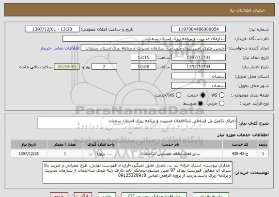 استعلام اجرای تکمیل پل ارتباطی ساختمان مدیریت و برنامه ریزی استان سمنان