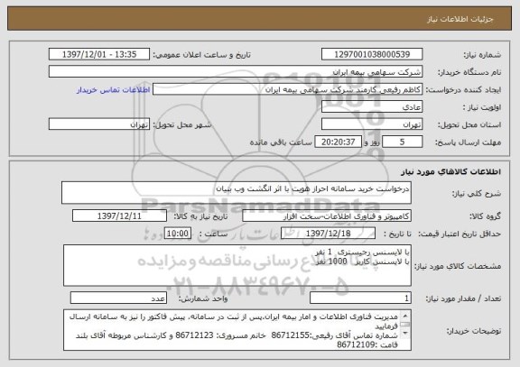 استعلام درخواست خرید سامانه احراز هویت با اثر انگشت وب بنیان
