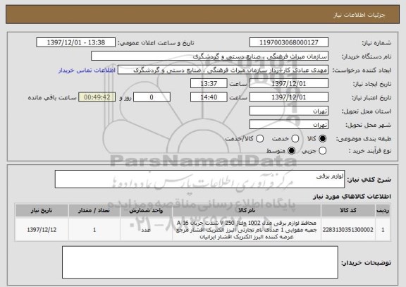 استعلام لوازم برقی