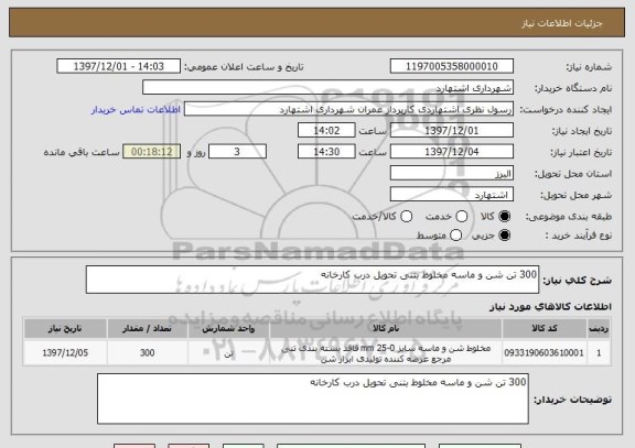 استعلام 300 تن شن و ماسه مخلوط بتنی تحویل درب کارخانه