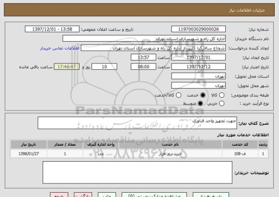 استعلام جهت تجهیز واحد فناوری