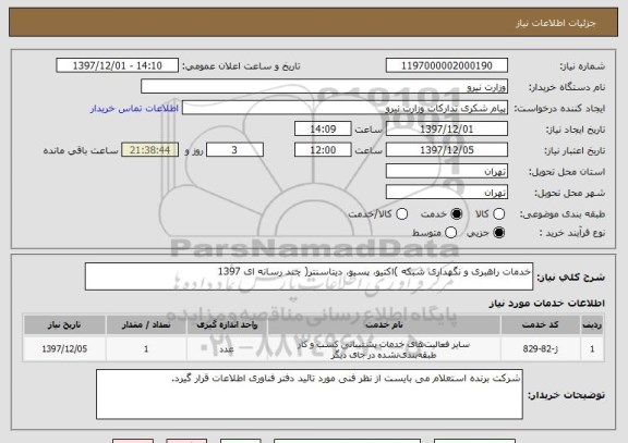 استعلام خدمات راهبری و نگهداری شبکه )اکتیو، پسیو، دیتاسنتر( چند رسانه ای 1397