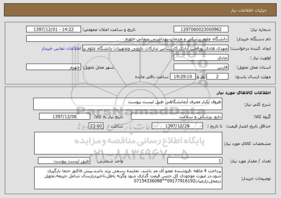 استعلام ظروف یکبار مصرف آزمایشگاهی طبق لیست پیوست